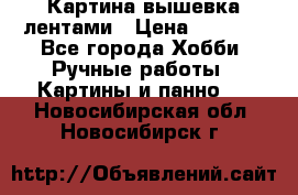 Картина вышевка лентами › Цена ­ 3 000 - Все города Хобби. Ручные работы » Картины и панно   . Новосибирская обл.,Новосибирск г.